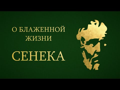 Видео: Сенека - О Блаженной Жизни