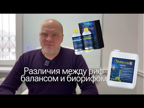 Видео: Разбираем добавки. Различия между риф-балансом и биорифом?