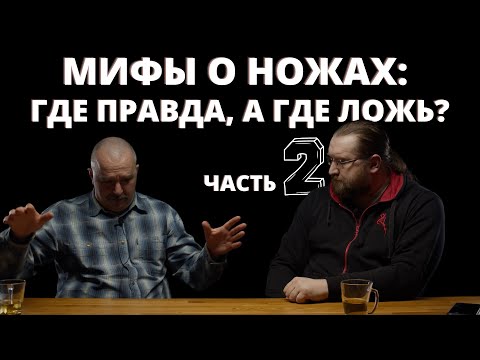 Видео: Клим Жуков. Мифы о ножах: где правда, а где ложь? 2 часть!