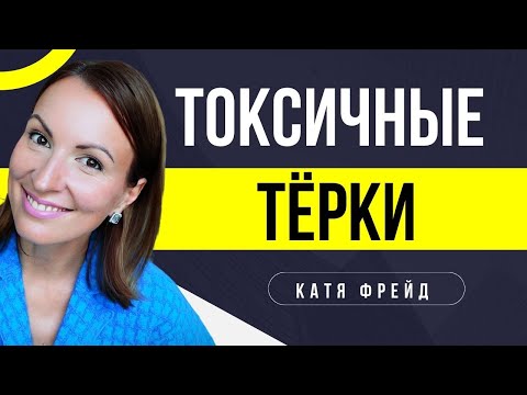 Видео: БЕСПЛОДНАЯ КОНКУРЕНЦИЯ В ПАРЕ/ Склоки, терки, споры, ссоры с партнером/ Токсичные отношения/ Токсики