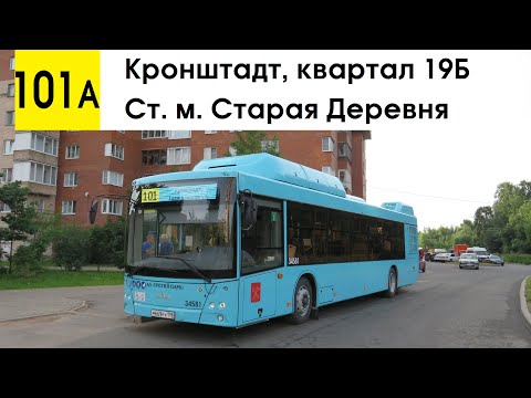 Видео: Автобус 101а "Кронштадт, квартал 19Б - ст. м. "Старая Деревня" (старая трасса) (маршрут закрыт)