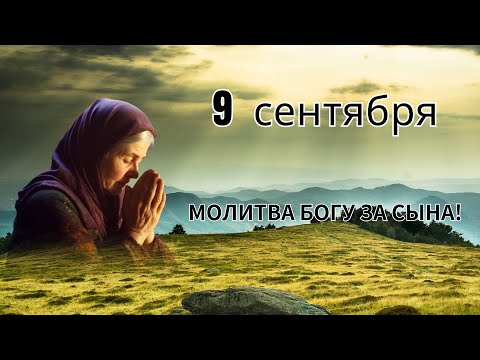 Видео: МОЛИТВА БОГУ ЗА СЫНА!