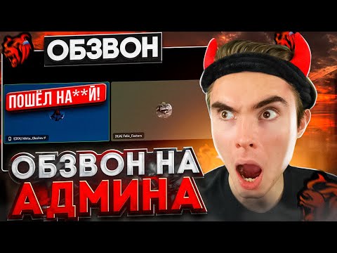 Видео: НАГЛЫЙ АДМИН ПОСЛАЛ МЕНЯ на БЛЕК РАША! КАК ПРОЙТИ ОБЗВОН BLACK RUSSIA!