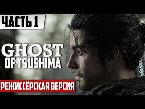 Видео: Монголы Против Японцев ᐅ Прохождение Ghost of Tsushima На ПК [Часть 1] ᐅ На Русском | Призрак Цусимы