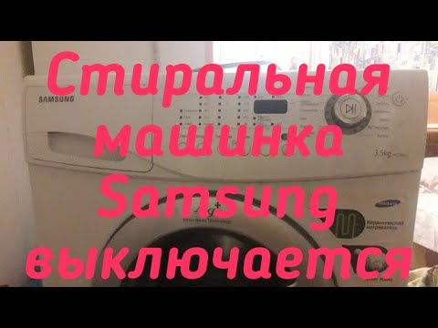 Видео: Стиральная машинка Samsung выключается