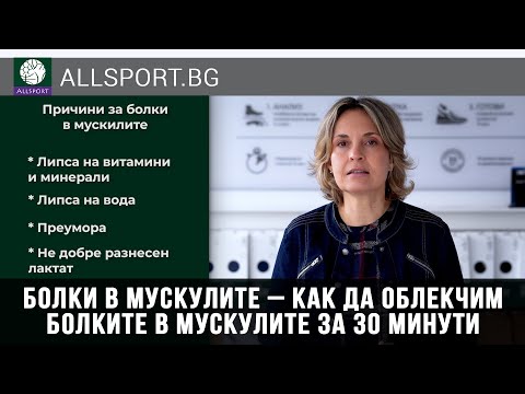 Видео: Болки в мускулите – как да облекчим болките в мускулите за 30 минути / AllSport.BG