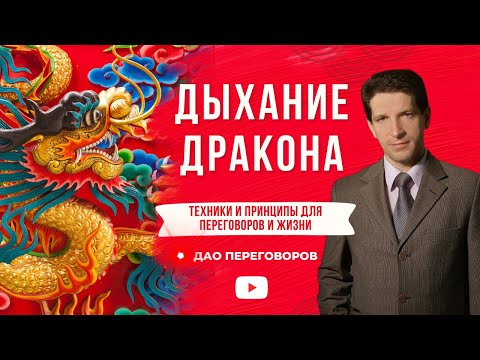 Видео: Дыхание Дракона: техники дыхания для управления психикой в переговорах и жизни