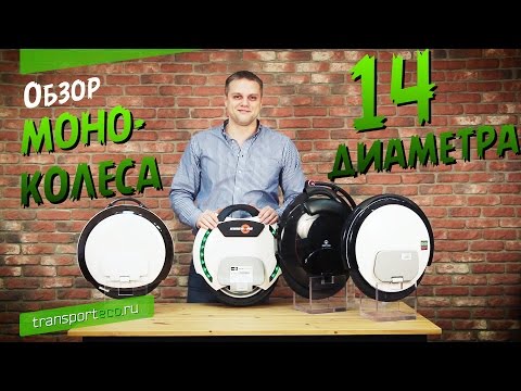 Видео: ОБЗОР МОНОКОЛЕС 14-ГО ДИАМЕТРА