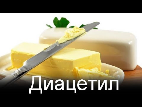 Видео: Диацетил