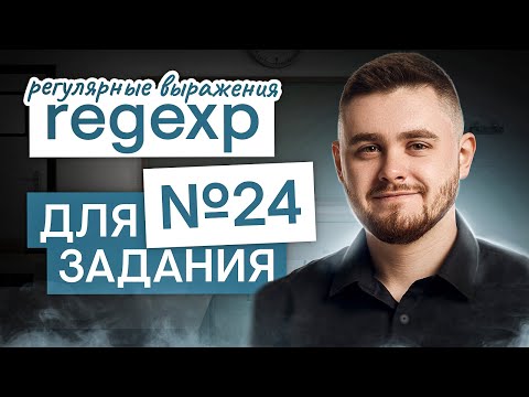 Видео: Регулярные выражения. regexp для задания 24 | Информатика с Даней Байт | ЕГЭ 2025 | СМИТАП