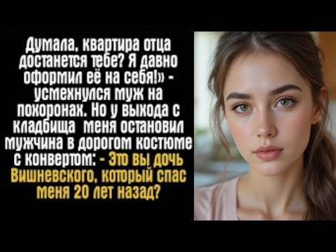Видео: 💔 «На похоронах мужа усмехнулся: “Квартира отца давно моя!” — и я узнала страшную правду…»