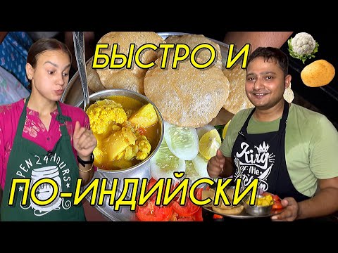 Видео: Волшебный индийский (БЫСТРЫЙ) рецепт от мужа. Алу пури. Картошка с цветной капустой и лепешки пури