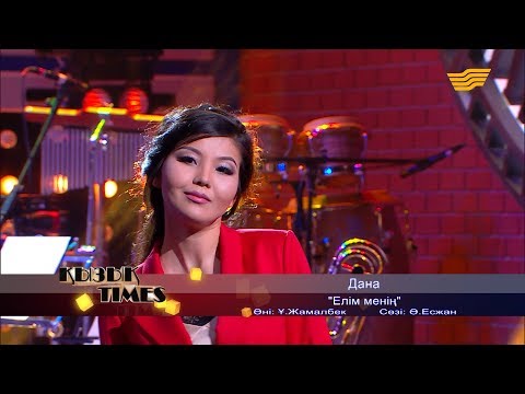 Видео: Дана - «Елім менің» (Әні: Ұ. Жамалбек, сөзі: Ә. Есжан)