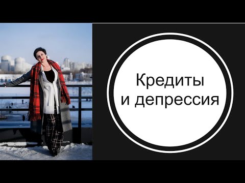 Видео: Кредиты и депрессия.