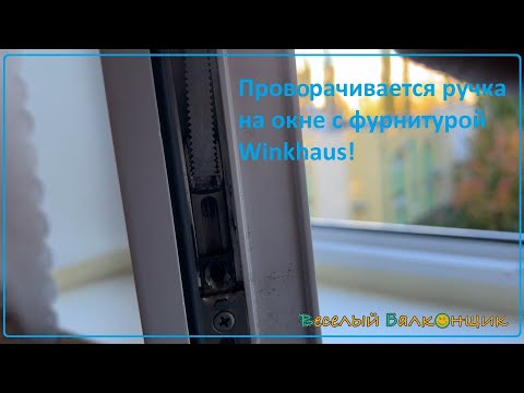 Видео: Проворачивается ручка на окне с фурнитурой Winkhaus | Ремонт окон в Уфе