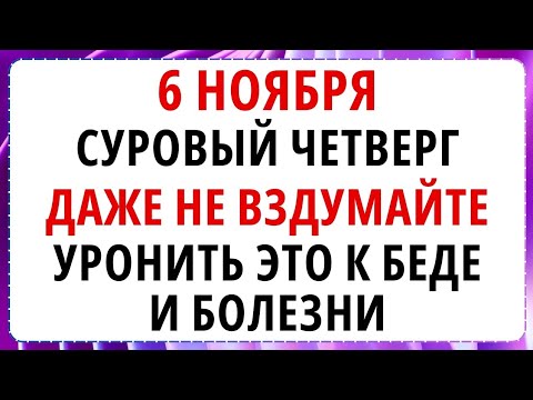 Видео: 6 ноября - День Арефы, Что нельзя делать сегодня по народным приметам 