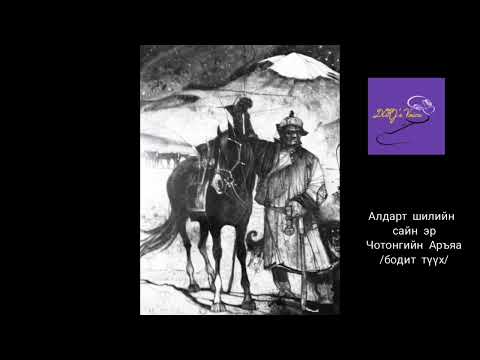 Видео: Алдарт "Шилийн сайн эр" Чотонгийн Аръяа /бодит түүх/