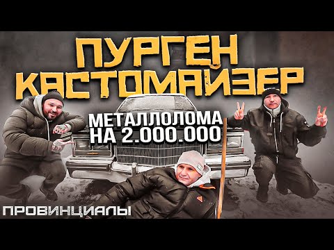 Видео: Руслан ПУРГЕН. Кастомайзинг, антиглобализм и американские авто | Провинциалы | 297