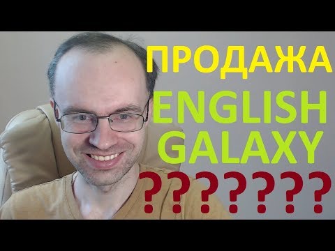 Видео: ПРОДАЖА ENGLISH GALAXY - ЗАЧЕМ? ИНВЕСТИЦИИ. ДОНАТЫ. АНГЛИЙСКИЙ ЯЗЫК. АНГЛИЙСКИЙ ДЛЯ НАЧИНАЮЩИХ