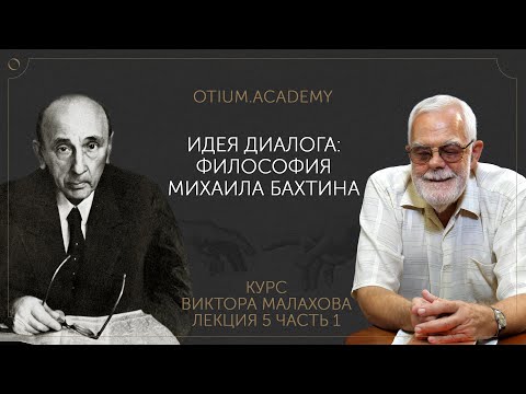 Видео: Виктор Малахов. Философия Михаила Бахтина Ознакомительная лекция онлайн-курса