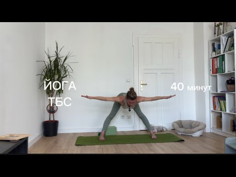 Видео: Йога для раскрытия ТБС - 40 минут