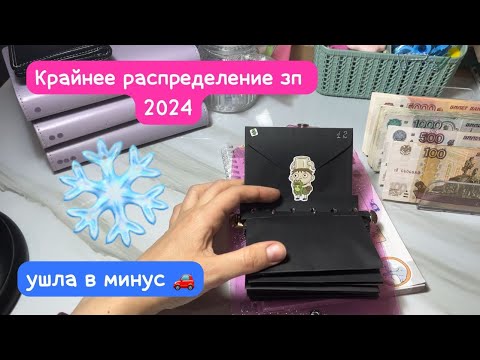 Видео: Распределение зп#16 💰 куда трачу деньги?🎁 где долги🚙