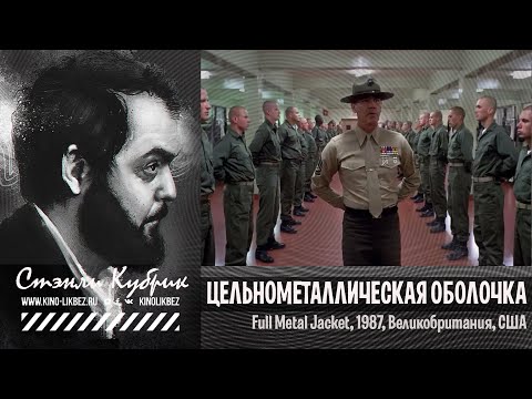 Видео: #КИНОЛИКБЕЗ : Цельнометаллическая оболочка