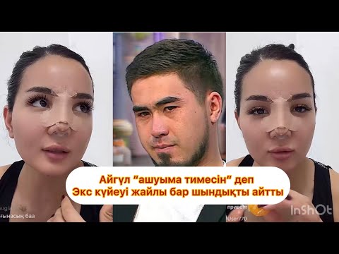 Видео: Сұмдық, Айгүл барлығын айтты😱😱😱