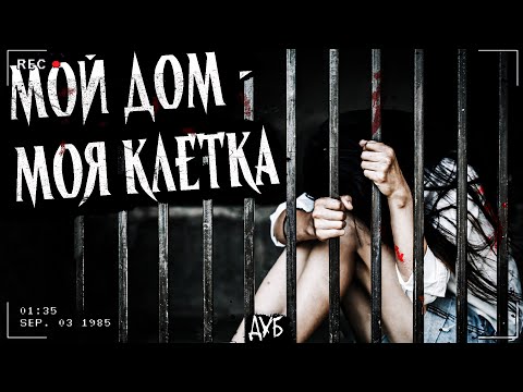 Видео: МОЙ ДОМ — МОЯ КЛЕТКА | СТРАШНАЯ ИСТОРИЯ В МАЛЕНЬКОМ ГОРОДЕ