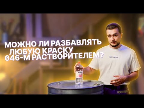Видео: Можно ли разбавлять любую краску 646-м растворителем?