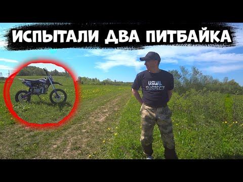 Видео: ЗАСТРЯЛИ В ЛЕСУ! ИСПЫТАЛИ ДВА ПИТБАЙКА ПО БЕЗДОРОЖЬЮ