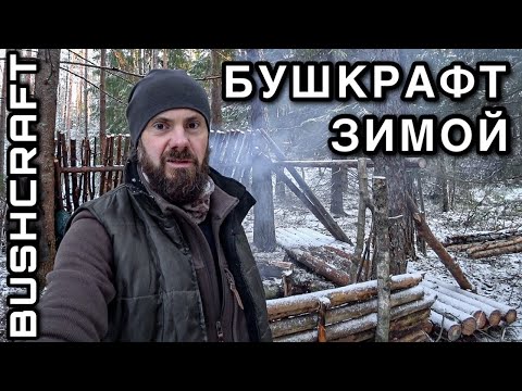 Видео: БУШКРАФТ ЗИМОЙ - СТРОЮ УКРЫТИЕ В ЛЕСУ - ЛЕСНОЕ УБЕЖИЩЕ - ЕДА НА КОСТРЕ - ОДИНОЧНЫЙ ПОХОД ЗИМОЙ В ЛЕС