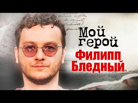 Видео: Филипп Бледный. Интервью с актером | «Папины дочки», «Кухня», «Два холма»