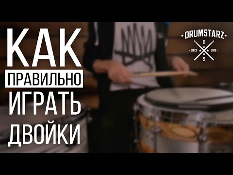 Видео: Уроки на барабанах. Москва. Как правильно играть двойки?