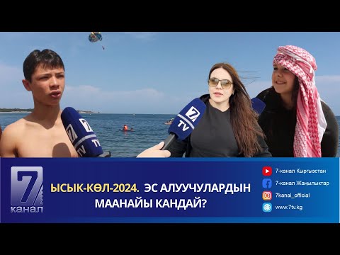 Видео: ЫСЫК-КӨЛ-2024.  ЭС АЛУУЧУЛАРДЫН МААНАЙЫ КАНДАЙ?