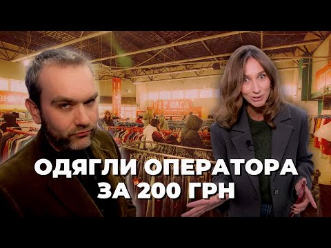 Видео: Вдягнули оператора в секонд-хенд