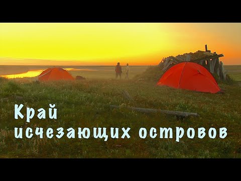 Видео: Край исчезающих островов / Якутия / Дельта реки Лена