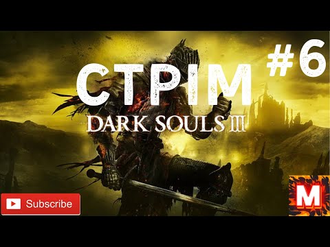 Видео: DARK SOULS 3- (СТРІМ)- ПРОХОДЖЕННЯ- НА КАНАЛІ У -МУРОВЯ #6