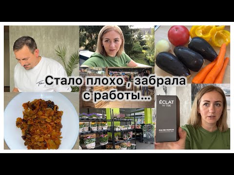 Видео: Стало плохо, забрала домой✔️ Парфюм Eclat 📦 нижнее белье 📦 Баклажанная икра 🍆 Edeka 🛒 Влог