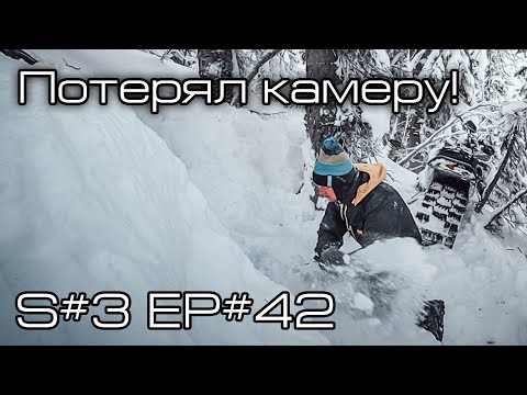 Видео: Потерял камеру! S#3/EP#42