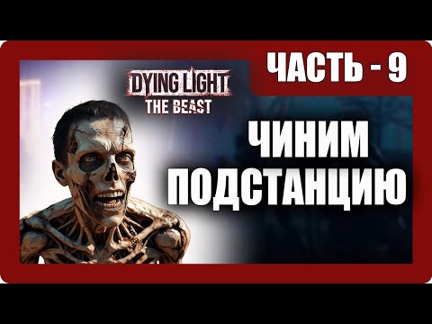 Видео: Dying Light: The Beast Прохождение - (Чиним Подстанцию) - Часть 9 [2025]