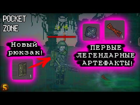 Видео: ПЕРВЫЕ ЛЕГЕНДАРНЫЕ АРТЕФАКТЫ! - POCKET ZONE #11