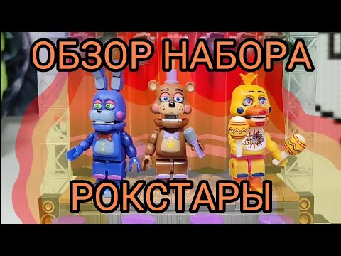 Видео: "Deluxe concert stage" McFarlane toys FNaF обзор