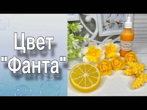 Видео: Обзор пигмента «Фанта»/Три варианта заливки/Мыловарение