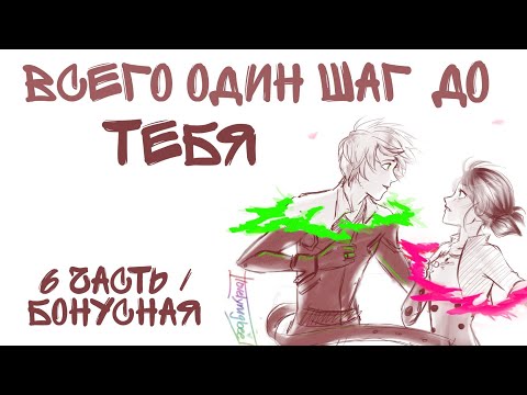 Видео: Переписка "Всего один шаг до тебя" 6 часть/бонус | Леди Баг и Супер Кот | Твоя Леди