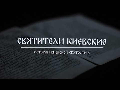 Видео: В. Дятлов. 8. Истории киевской святости. Святители киевские.
