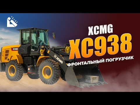 Видео: XCMG XC938 — идеальный погрузчик для стройки и базы? #Litrade #spectehnica #xcmg
