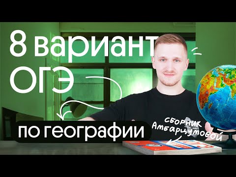 Видео: Разбор 8 варианта ОГЭ по географии из сборника Амбарцумовой