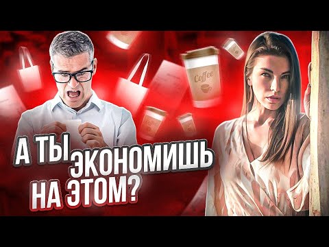Видео: НА ЧЕМ НАДО ЭКОНОМИТЬ | СОВЕТЫ ЭКОНОМИСТОВ | НА ЧЕМ НЕЛЬЗЯ ЭКОНОМИТЬ | РАЗУМНОЕ ПОТРЕБЛЕНИЕ