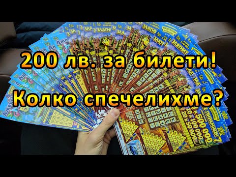 Видео: 200 лв. за билети! Колко спечелихме?